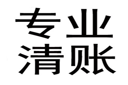 要账遭遇“拖字诀”，如何破局？